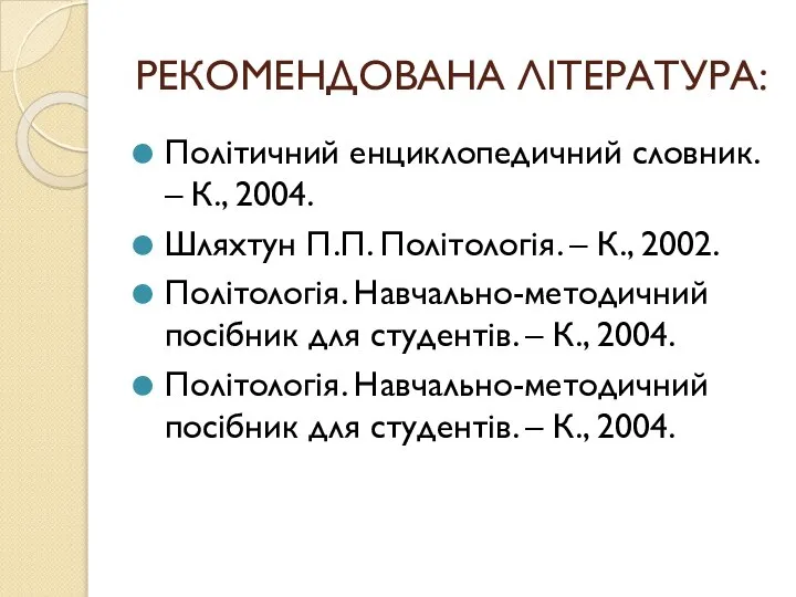 РЕКОМЕНДОВАНА ЛІТЕРАТУРА: Політичний енциклопедичний словник. – К., 2004. Шляхтун П.П. Політологія.