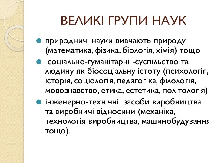 ВЕЛИКІ ГРУПИ НАУК природничі науки вивчають природу (математика, фізика, біологія, хімія)