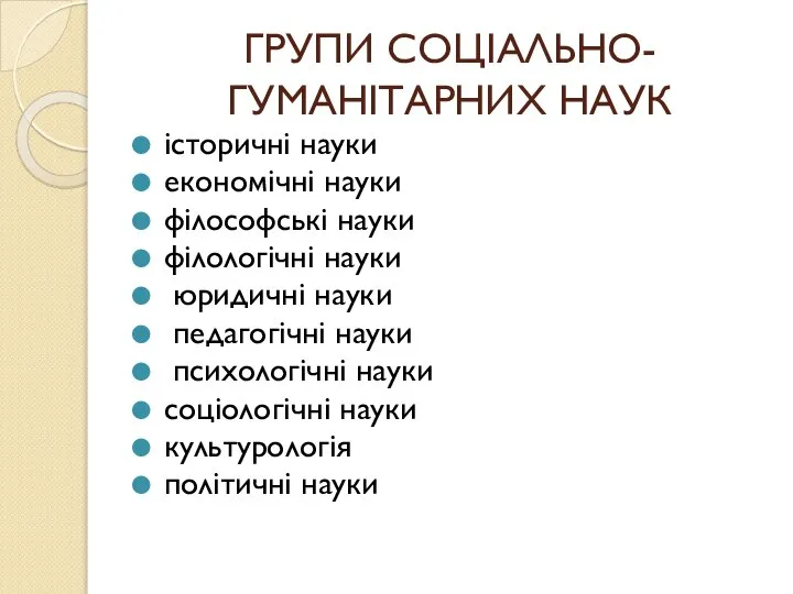 ГРУПИ СОЦІАЛЬНО-ГУМАНІТАРНИХ НАУК історичні науки економічні науки філософські науки філологічні науки