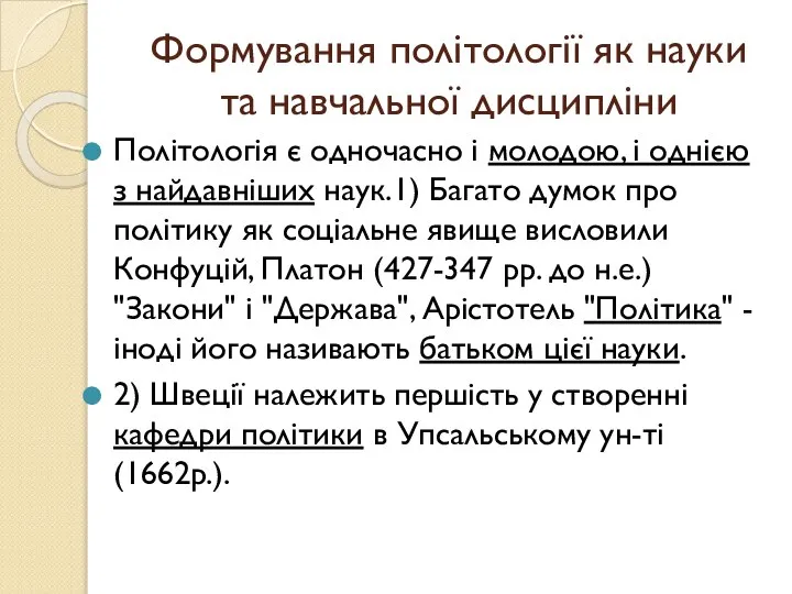 Формування політології як науки та навчальної дисципліни Політологія є одночасно і