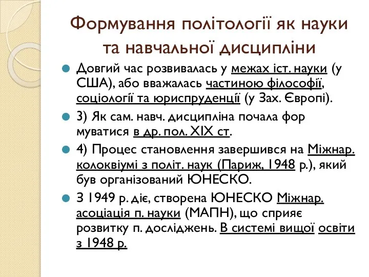 Формування політології як науки та навчальної дисципліни Довгий час розвивалась у