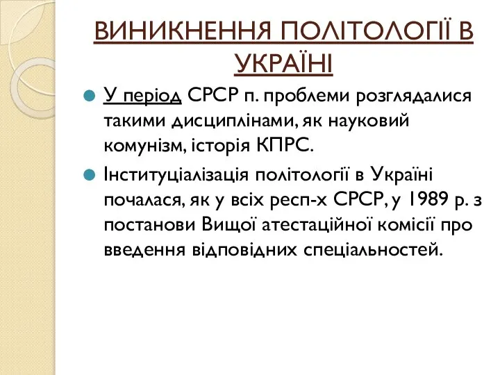 ВИНИКНЕННЯ ПОЛІТОЛОГІЇ В УКРАЇНІ У період СРСР п. проблеми розглядалися такими