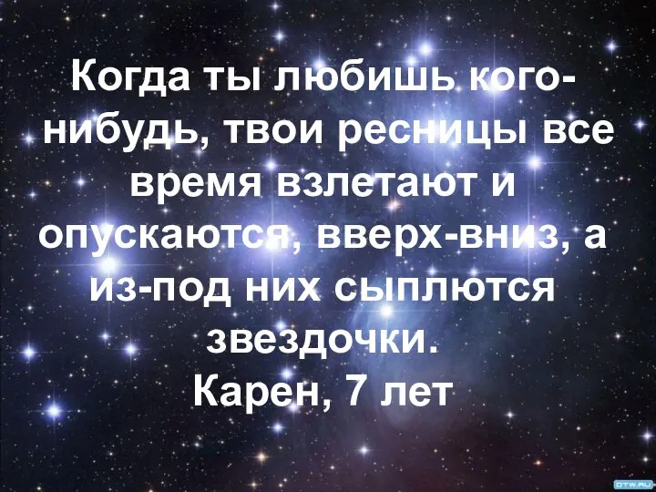 Когда ты любишь кого-нибудь, твои ресницы все время взлетают и опускаются,