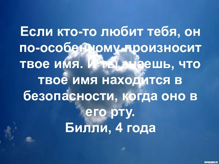 Если кто-то любит тебя, он по-особенному произносит твое имя. И ты