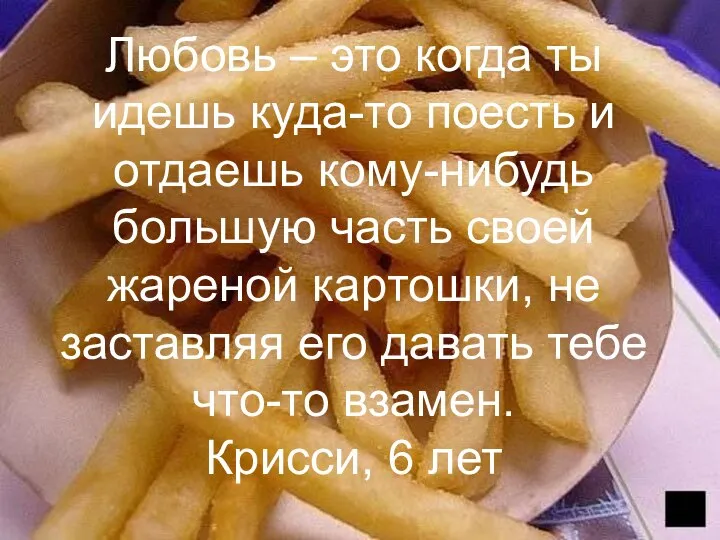 Любовь – это когда ты идешь куда-то поесть и отдаешь кому-нибудь