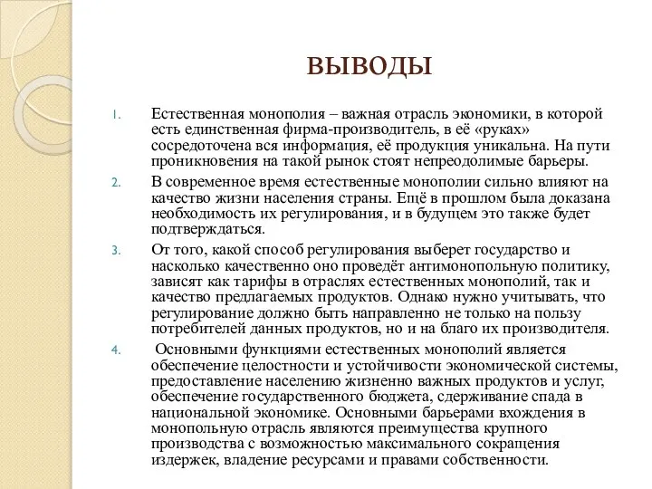 выводы Естественная монополия – важная отрасль экономики, в которой есть единственная