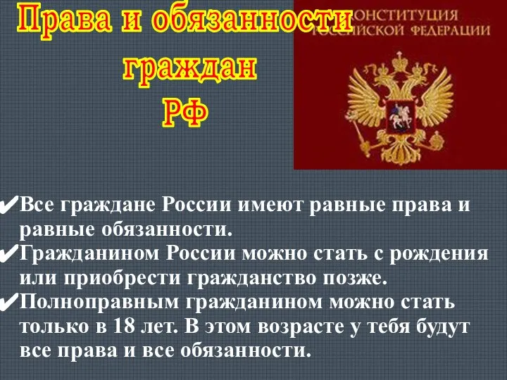 Все граждане России имеют равные права и равные обязанности. Гражданином России