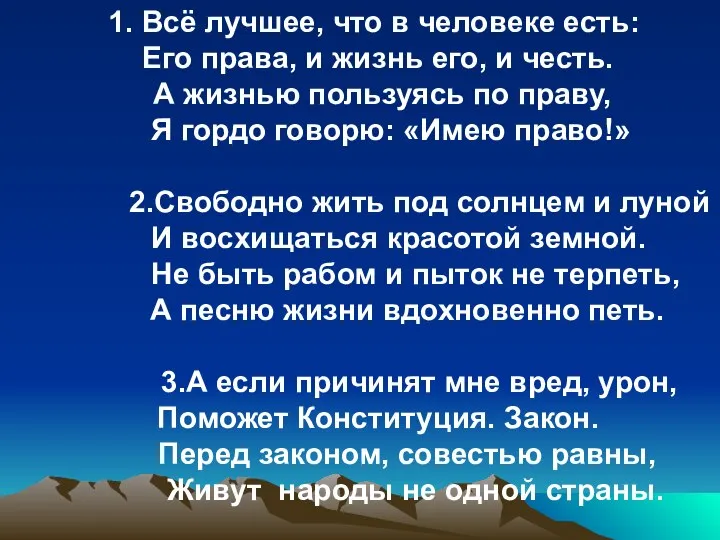 1. Всё лучшее, что в человеке есть: Его права, и жизнь