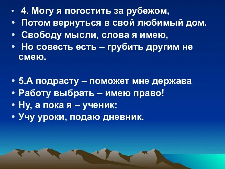 4. Могу я погостить за рубежом, Потом вернуться в свой любимый