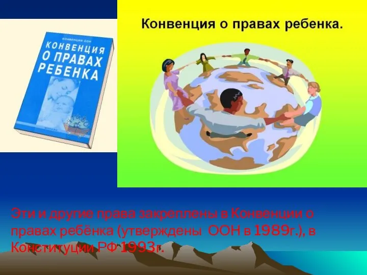 Эти и другие права закреплены в Конвенции о правах ребёнка (утверждены