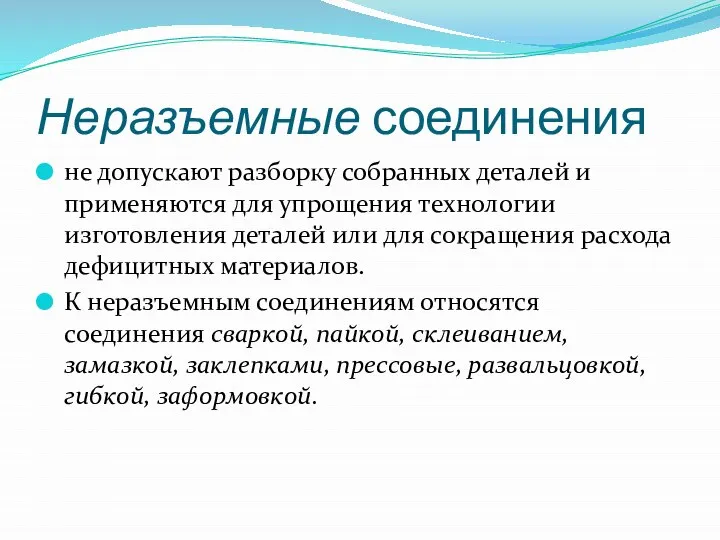 Неразъемные соединения не допускают разборку собранных деталей и применяются для упрощения