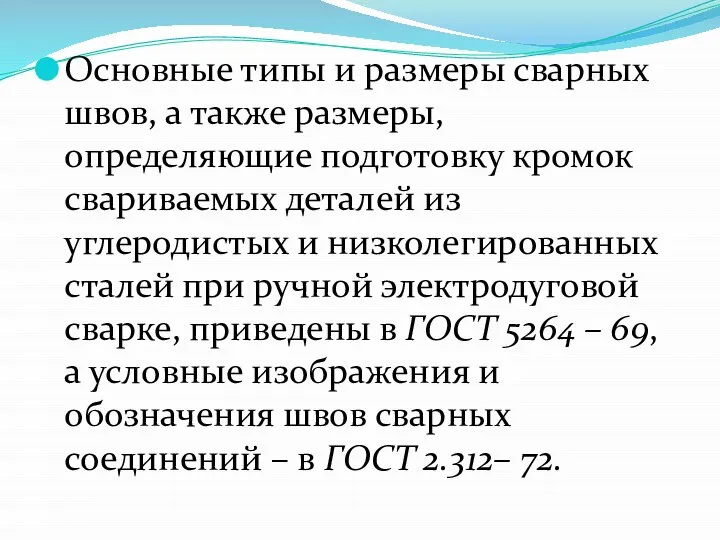 Основные типы и размеры сварных швов, а также размеры, определяющие подготовку