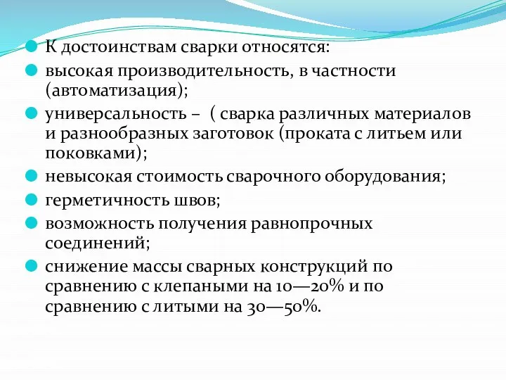 К достоинствам сварки относятся: высокая производительность, в частности (автоматизация); универсальность –