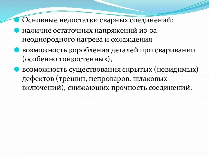 Основные недостатки сварных соединений: наличие остаточных напряжений из-за неоднородного нагрева и