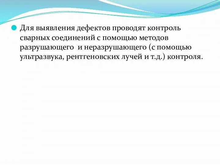 Для выявления дефектов проводят контроль сварных соединений с помощью методов разрушающего