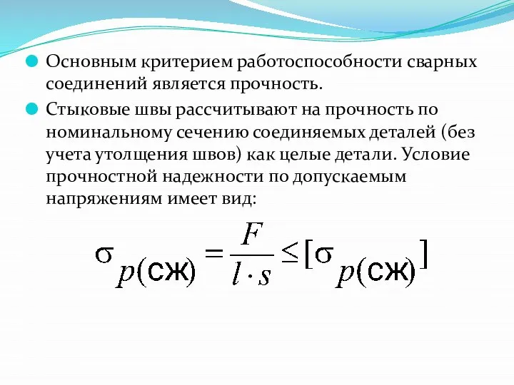 Основным критерием работоспособности сварных соединений является прочность. Стыковые швы рассчитывают на