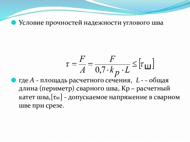 , Условие прочностей надежности углового шва где А - площадь расчетного