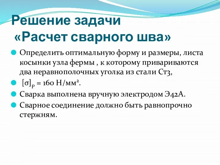 Решение задачи «Расчет сварного шва» Определить оптимальную форму и размеры, листа