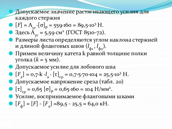 Допускаемое значение растягивающего усилия для каждого стержня [F] = Ауг ∙[σ]Р