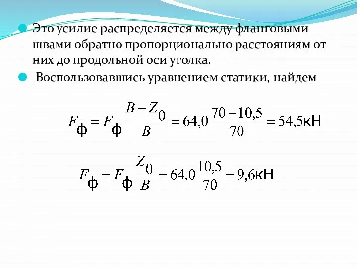 Это усилие распределяется между фланговыми швами обратно пропорционально расстояниям от них