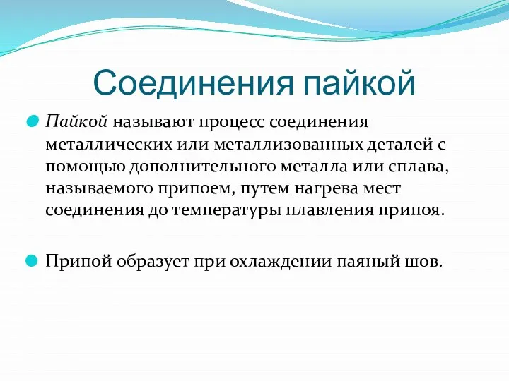 Соединения пайкой Пайкой называют процесс соединения металлических или металлизованных деталей с