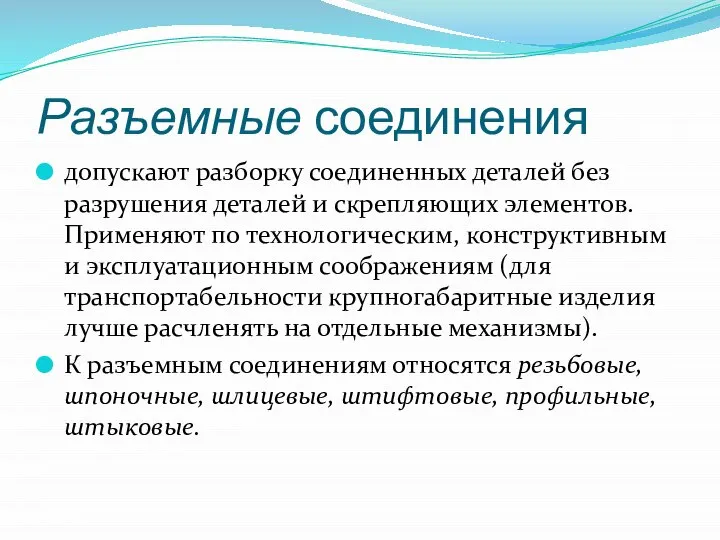 Разъемные соединения допускают разборку соединенных деталей без разрушения деталей и скрепляющих