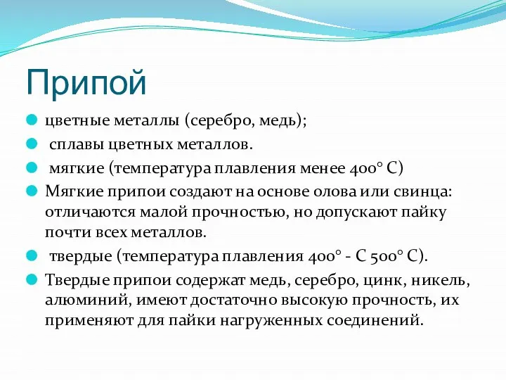 Припой цветные металлы (серебро, медь); сплавы цветных металлов. мягкие (температура плавления