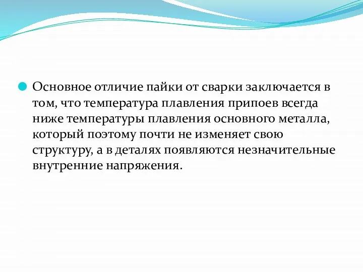 Основное отличие пайки от сварки заключается в том, что температура плавления