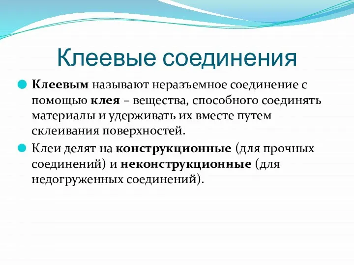 Клеевые соединения Клеевым называют неразъемное соединение с помощью клея – вещества,