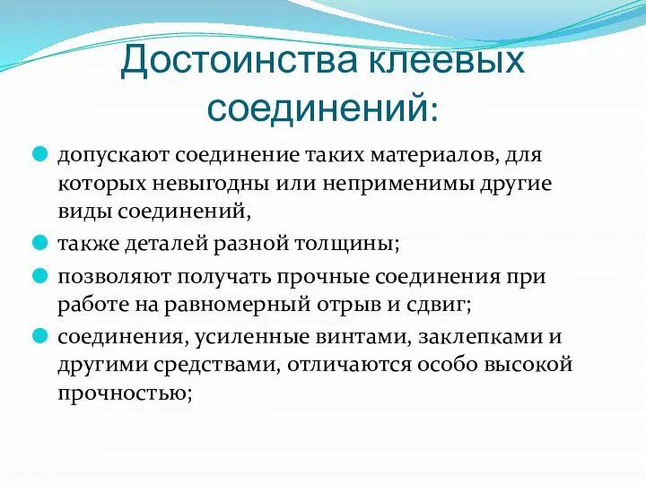 Достоинства клеевых соединений: допускают соединение таких материалов, для которых невыгодны или