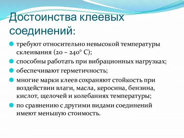 Достоинства клеевых соединений: требуют относительно невысокой температуры склеивания (20 – 240°