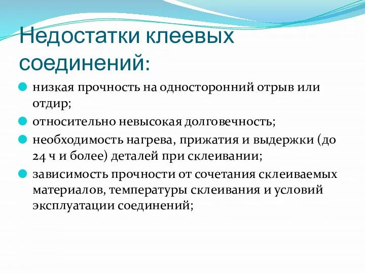 Недостатки клеевых соединений: низкая прочность на односторонний отрыв или отдир; относительно