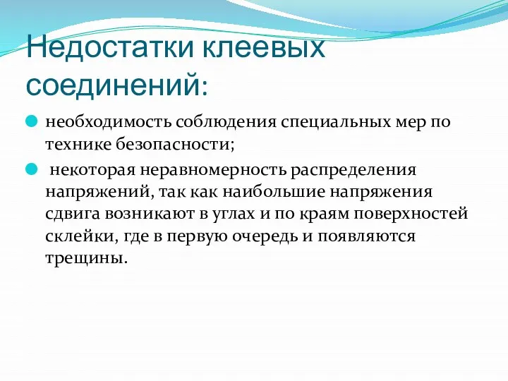 Недостатки клеевых соединений: необходимость соблюдения специальных мер по технике безопасности; некоторая