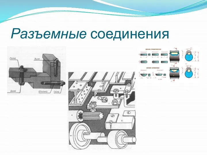 Разъемные соединения