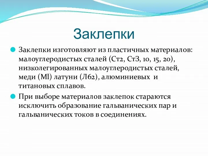 Заклепки Заклепки изготовляют из пластичных материалов: малоуглеродистых сталей (Ст2, СтЗ, 10,