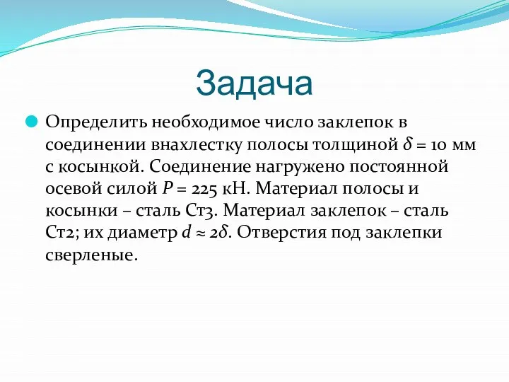 Задача Определить необходимое число заклепок в соединении внахлестку полосы толщиной δ