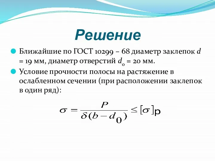 Решение Ближайшие по ГОСТ 10299 – 68 диаметр заклепок d =