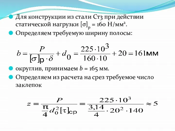 Для конструкции из стали Ст3 при действии статической нагрузки [σ]p =