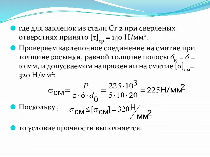 где для заклепок из стали Ст 2 при сверленых отверстиях принято