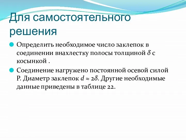 Для самостоятельного решения Определить необходимое число заклепок в соединении внахлестку полосы