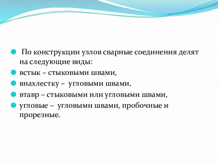 По конструкции узлов сварные соединения делят на следующие виды: встык –