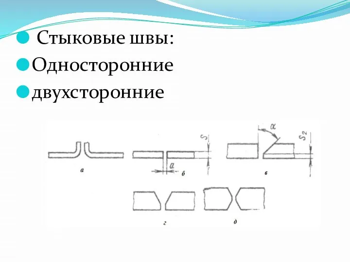 Стыковые швы: Односторонние двухсторонние