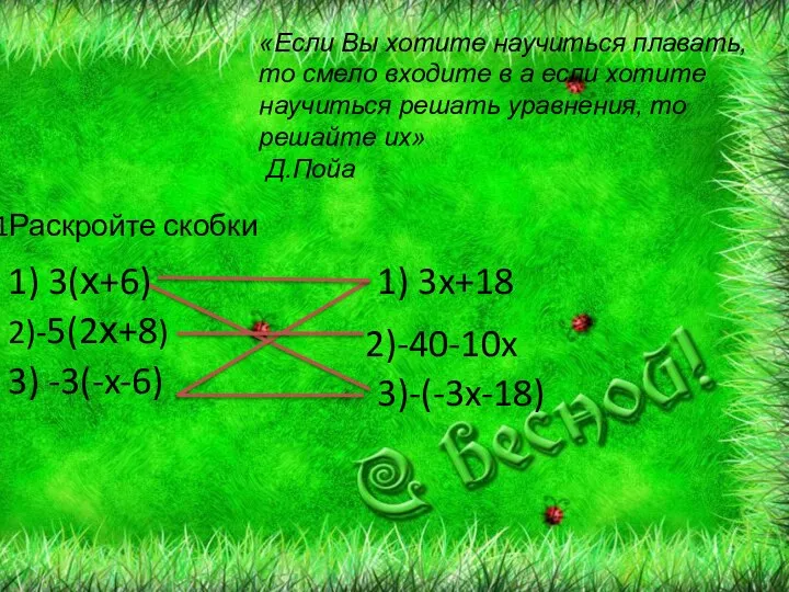 «Если Вы хотите научиться плавать, то смело входите в а если