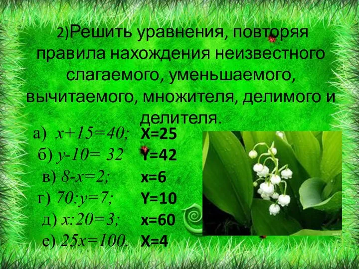 а) х+15=40; б) у-10= 32 в) 8-х=2; г) 70:у=7; д) х:20=3;