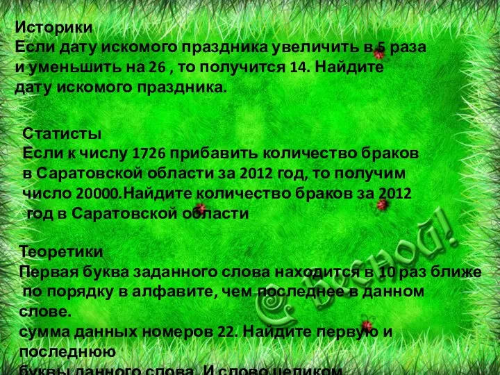 Историки Если дату искомого праздника увеличить в 5 раза и уменьшить