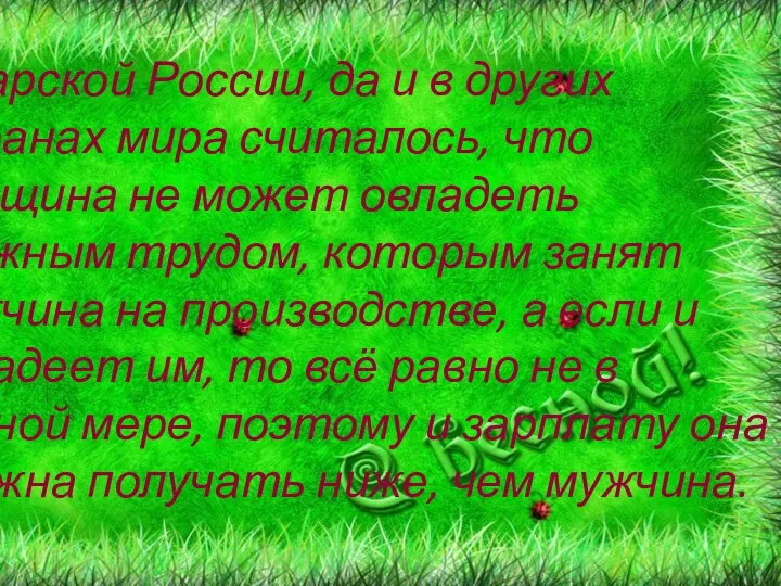 В царской России, да и в других странах мира считалось, что