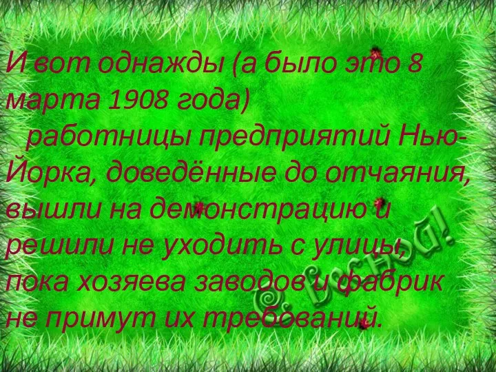 И вот однажды (а было это 8 марта 1908 года) работницы