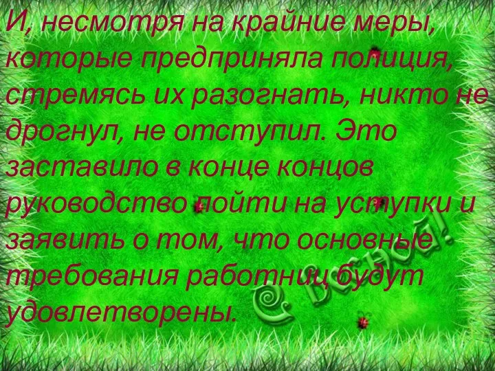 И, несмотря на крайние меры, которые предприняла полиция, стремясь их разогнать,