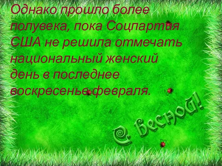 Однако прошло более полувека, пока Соцпартия США не решила отмечать национальный