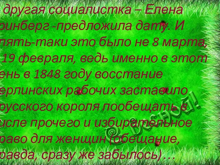 А другая социалистка – Елена Гринберг -предложила дату. И опять-таки это